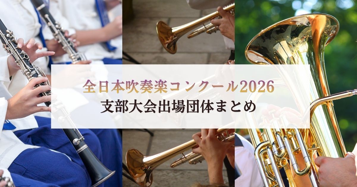全日本吹奏楽コンクール2026 支部大会出場団体まとめ【随時更新】 - 音楽コンクールガイド