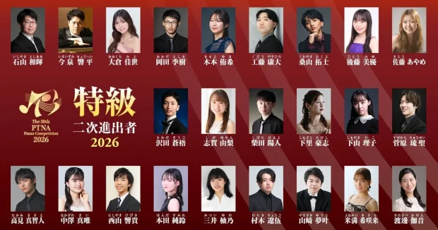 ピティナ・ピアノコンペティション特級 二次予選進出者24名発表