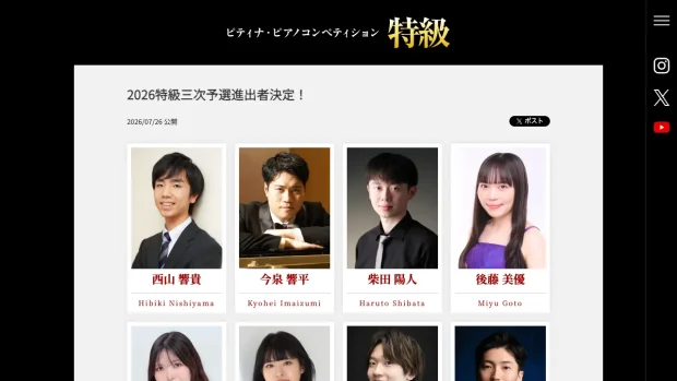 ピティナ・ピアノコンペティション特級 三次予選進出11名決定