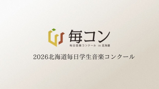 2026-北海道毎日学生音楽コンクール