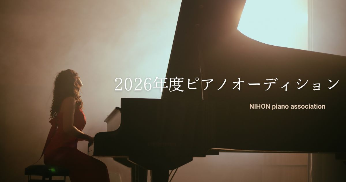 2026年度ピアノオーディション