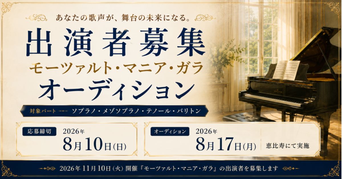 モーツァルト・マニア・ガラ出演者オーディション-2026