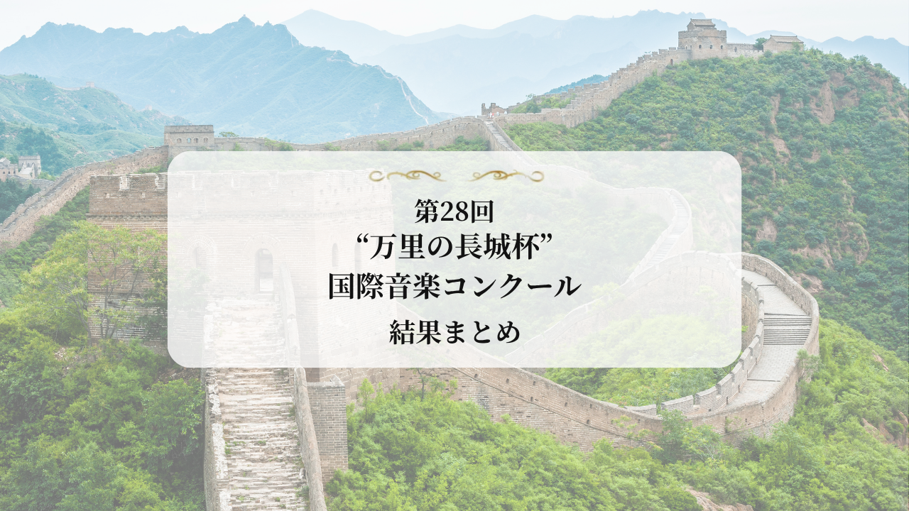 第28回“万里の長城杯”国際音楽コンクール2026　結果まとめ