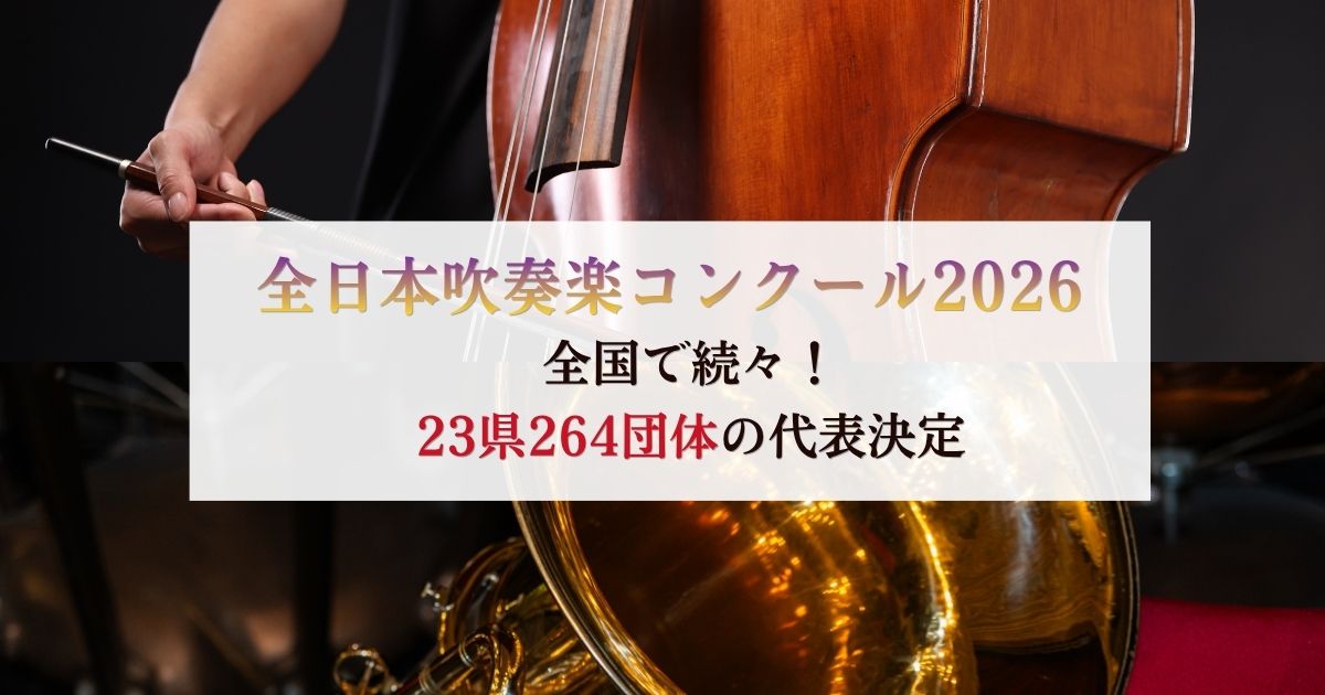 全日本吹奏楽コンクール2026　北海道・宮城・佐賀でも代表決定、23県264団体に.