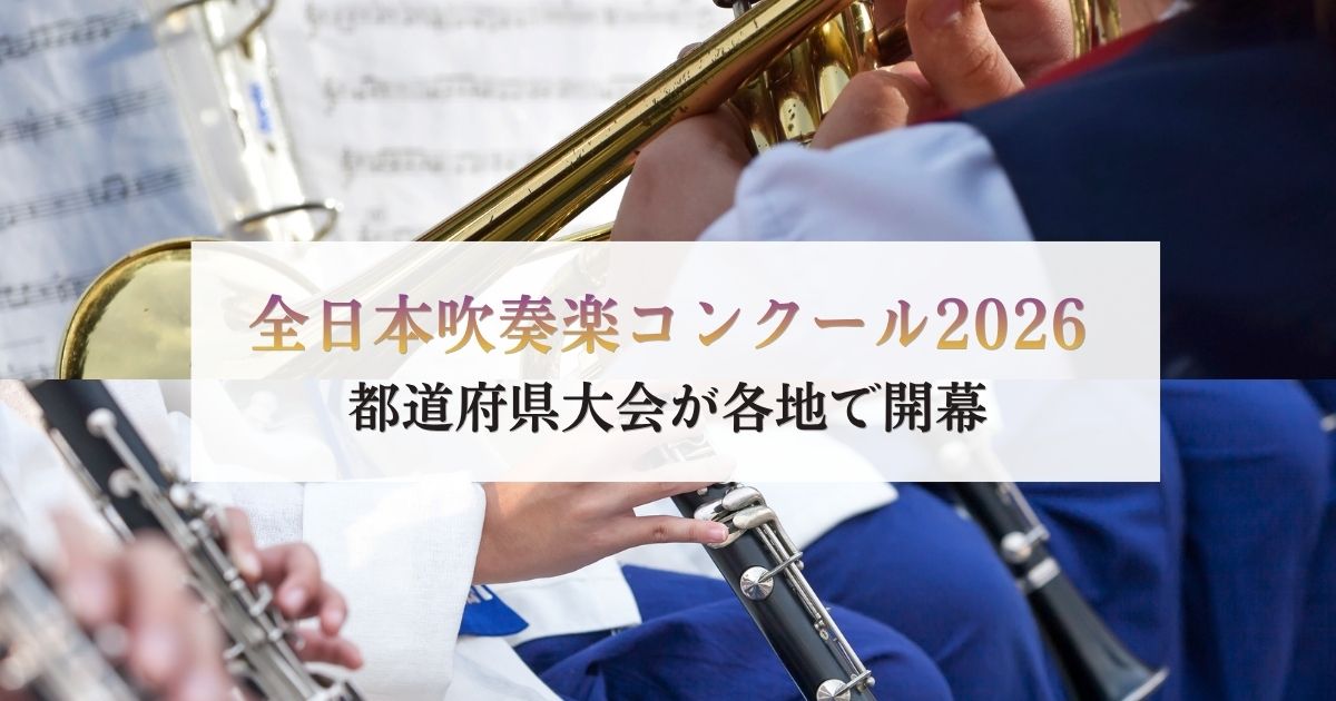 全日本吹奏楽コンクール2026　都道府県大会が各地で開幕