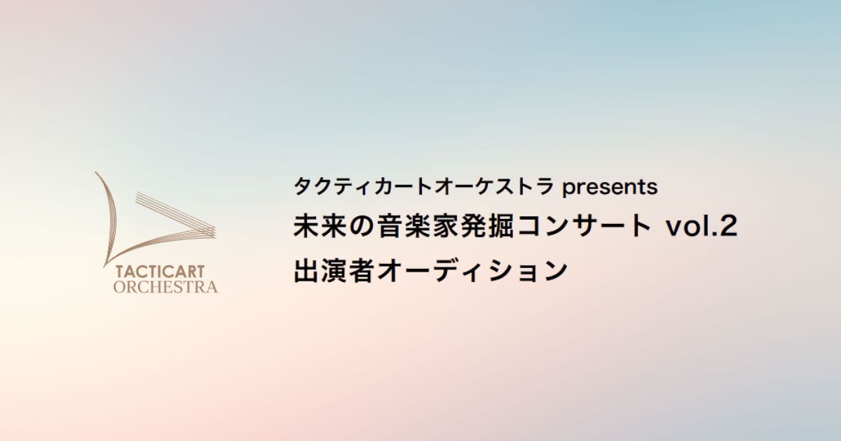 未来の音楽家発掘コンサート-vol.2-オーディション
