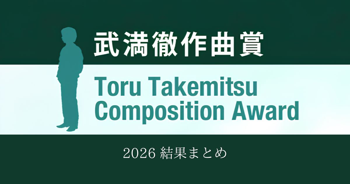 武満徹作曲賞2026 結果まとめ