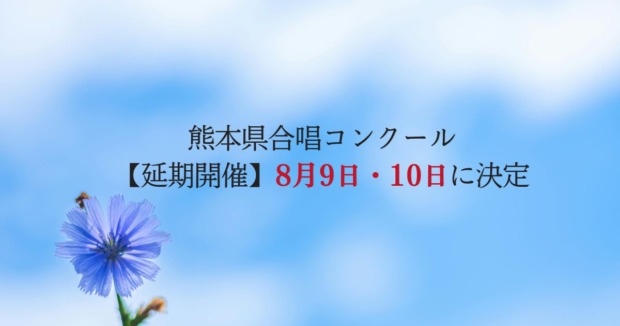 熊本県合唱コンクール、地震の影響で8月9日・10日に延期