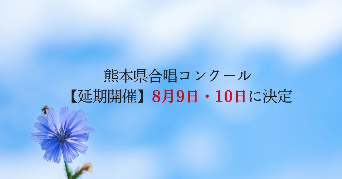 熊本県合唱コンクール、地震の影響で8月9日・10日に延期