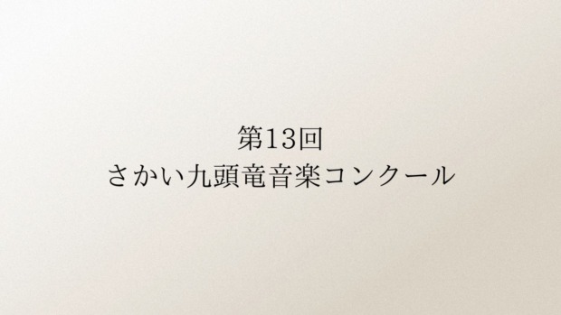 第13回さかい九頭竜音楽コンクール