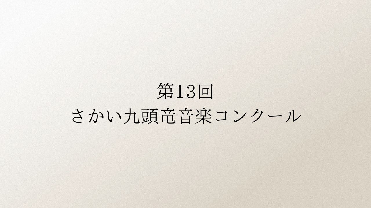 第13回さかい九頭竜音楽コンクール