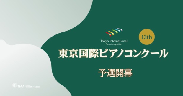 第13回東京国際ピアノコンクール-予選が開幕