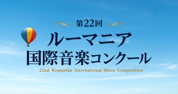 第22回-ルーマニア国際音楽コンクール