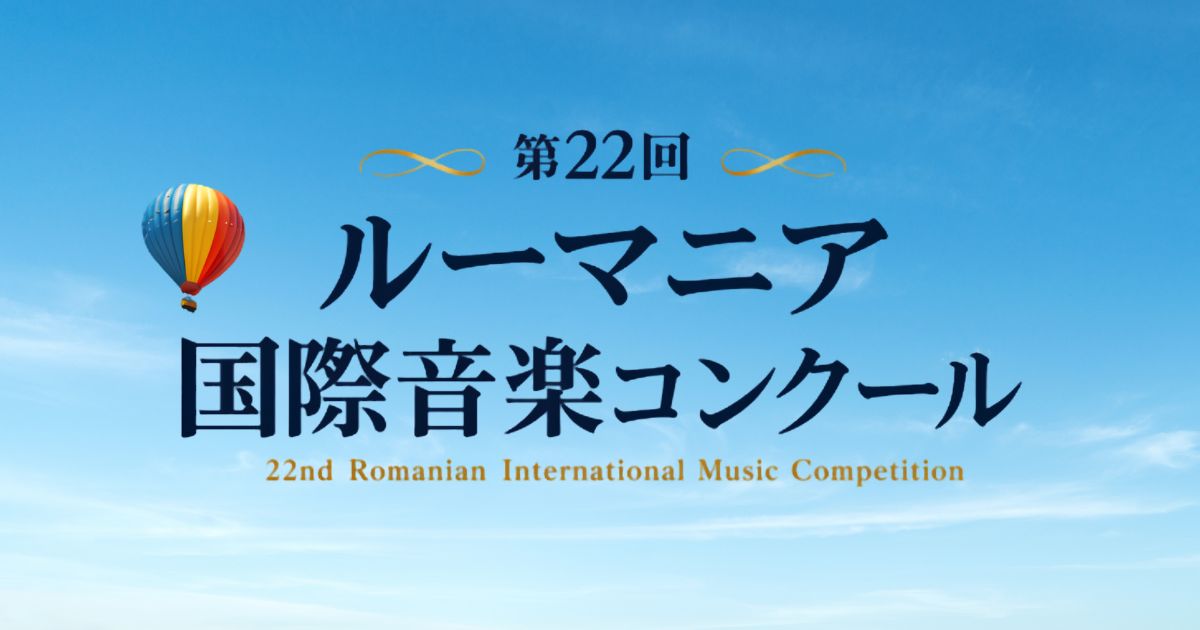 第22回-ルーマニア国際音楽コンクール