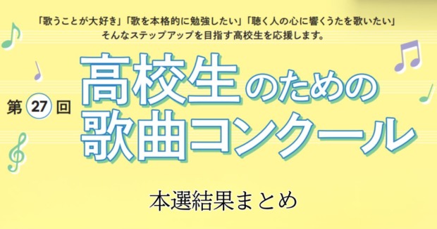第27回高校生のための歌曲コンクール-本選結果まとめ