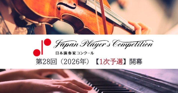 第28回日本演奏家コンクール-1次予選が開幕