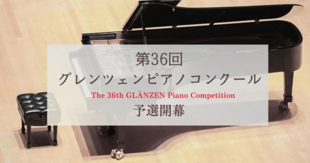第36回グレンツェンピアノコンクール-予選が開幕