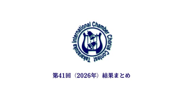 第41回宝塚国際室内合唱コンクール-結果まとめ