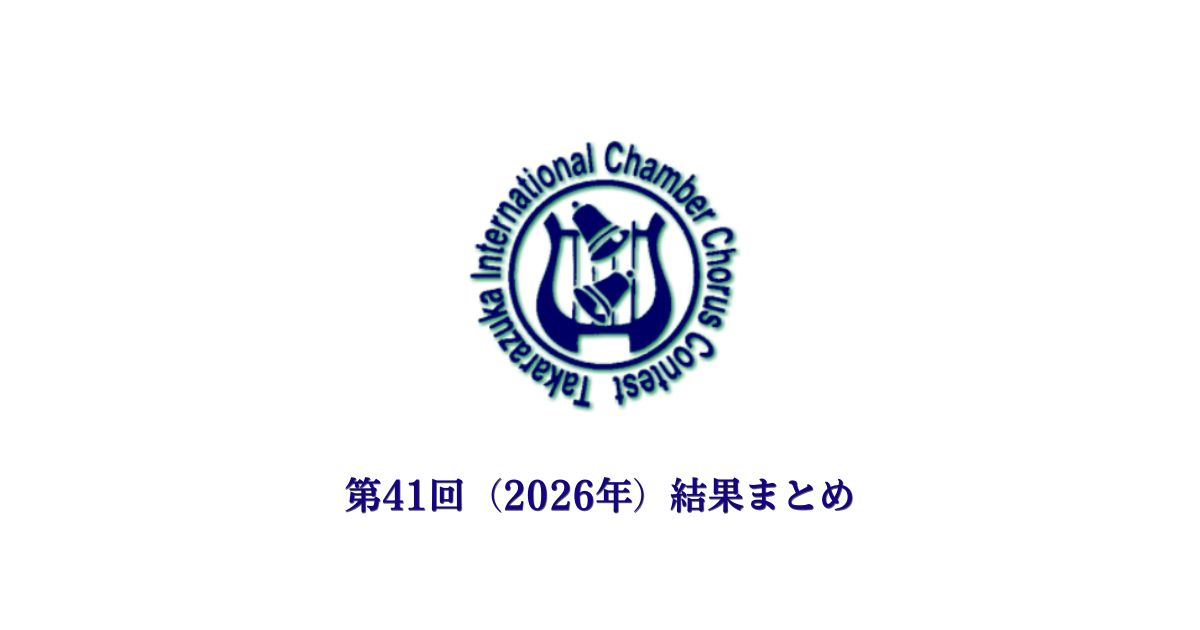 第41回宝塚国際室内合唱コンクール-結果まとめ