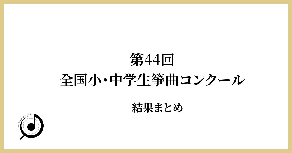 第44回全国小・中学生箏曲コンクール結果まとめ