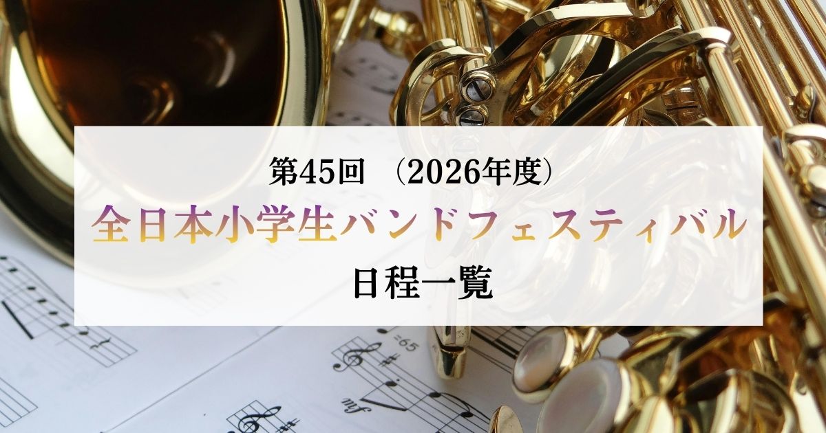 第45回-全日本小学生バンドフェスティバル（2026年度）日程一覧