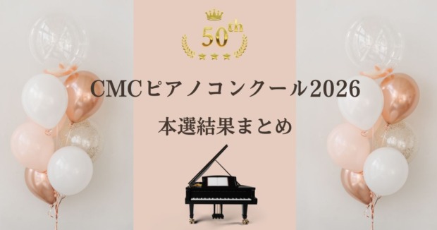 第50回CMCピアノコンクール2026-本選結果まとめ