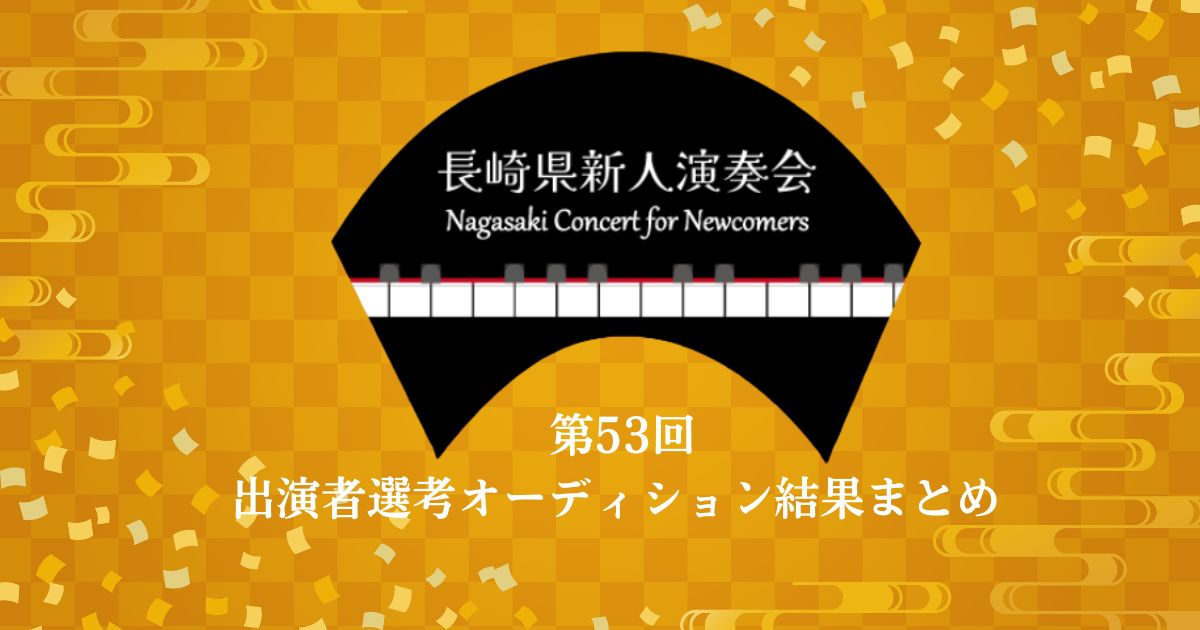 第53回長崎県新人演奏会-出演者選考オーディション結果まとめ