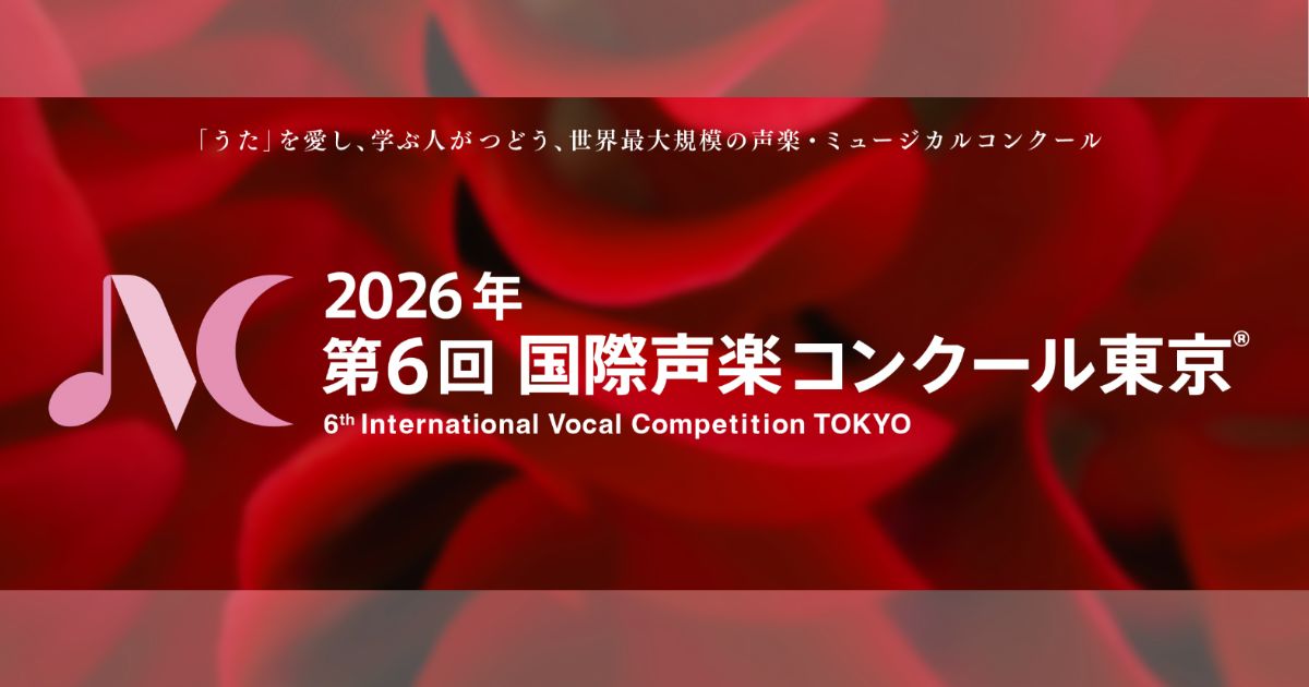 第6回国際声楽コンクール東京