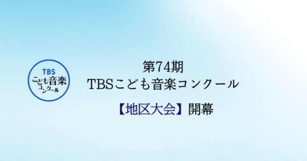 第74期TBSこども音楽コンクール-地区大会が開幕