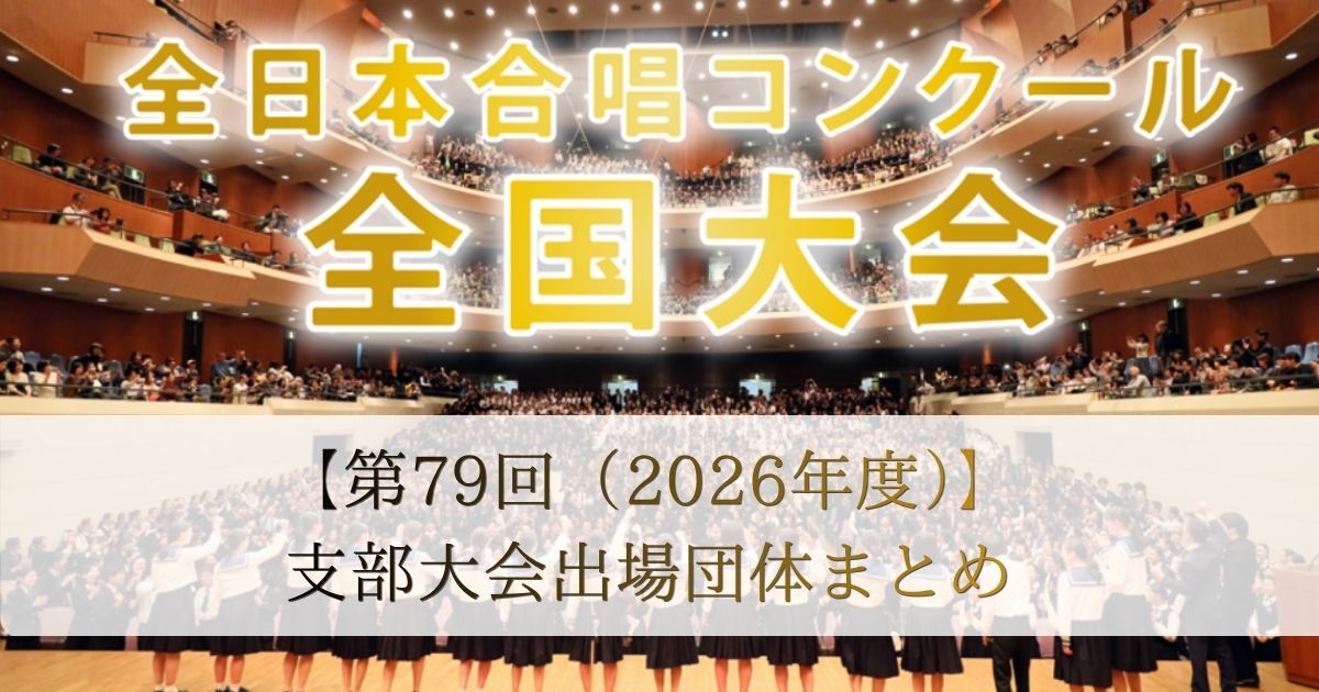 第79回全日本合唱コンクール2026-支部大会出場団体まとめ