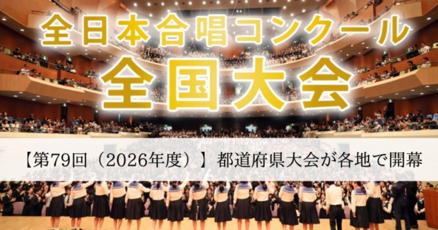 第79回全日本合唱コンクール2026-都道府県大会が各地で開幕