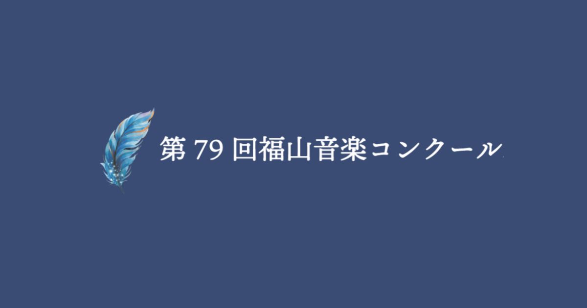 第79回福山音楽コンクール