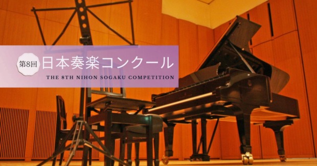 第8回日本奏楽コンクール2026
