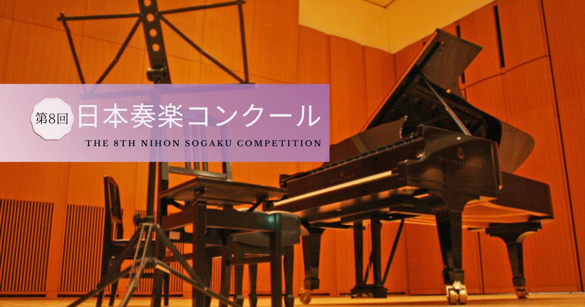 第8回日本奏楽コンクール2026