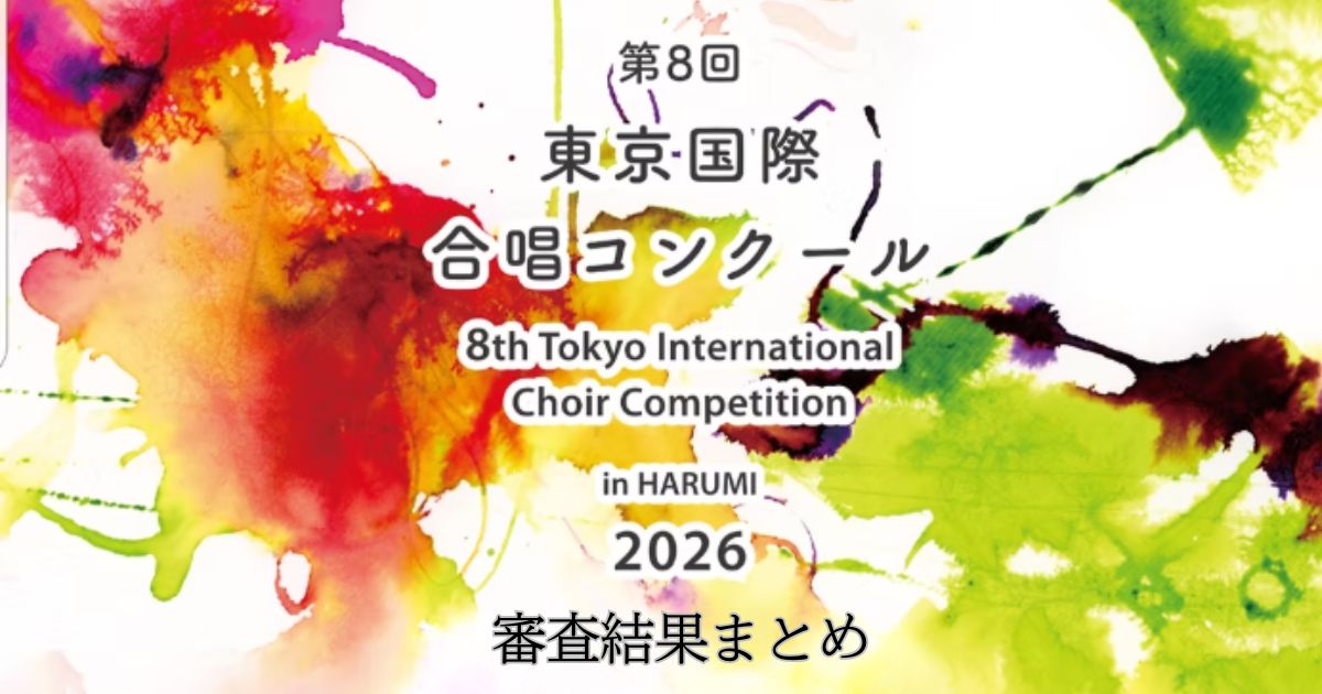 第8回東京国際合唱コンクール　審査結果まとめ