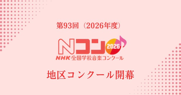 第93回NHK全国学校音楽コンクール　地区コンクールが開幕