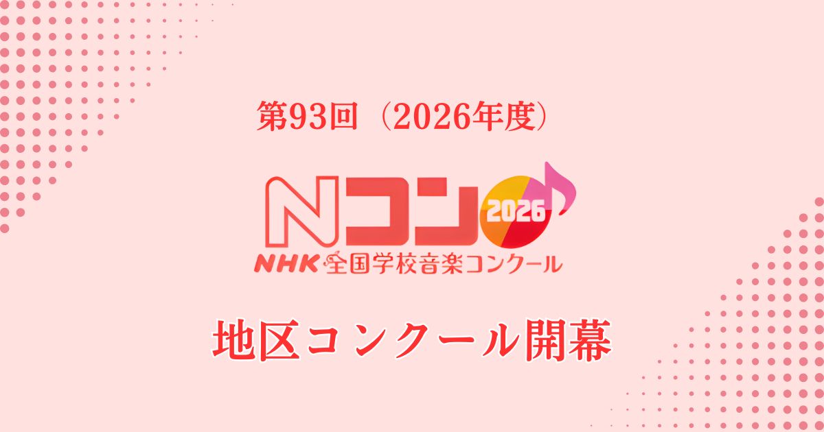 第93回NHK全国学校音楽コンクール　地区コンクールが開幕