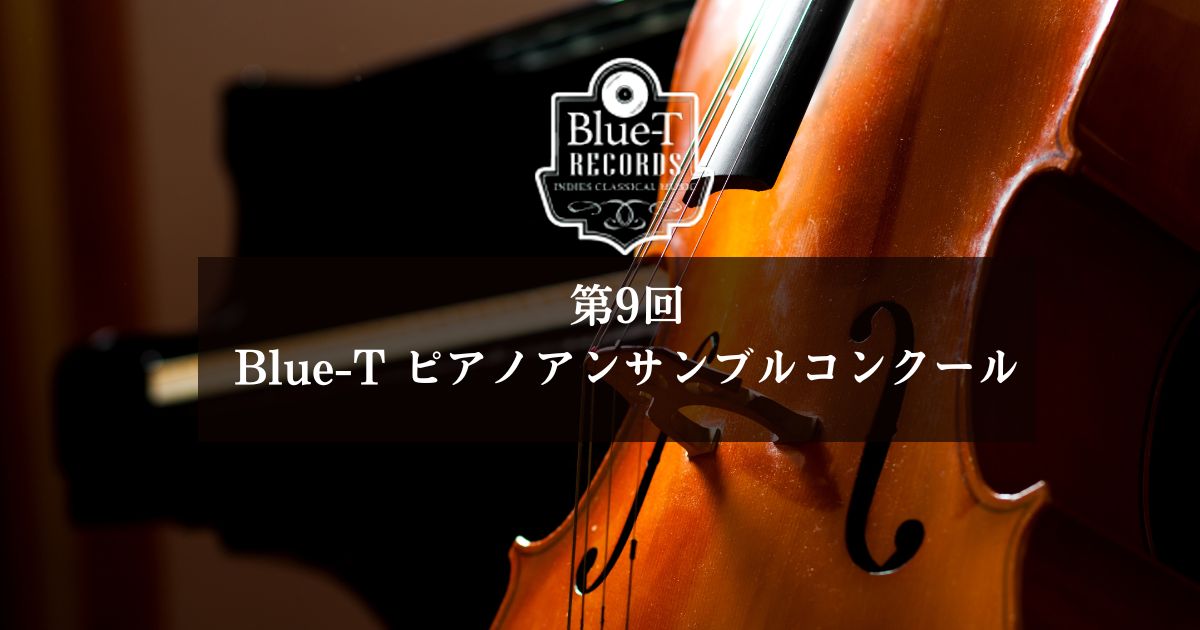 第9回-Blue-T-ピアノアンサンブルコンクール