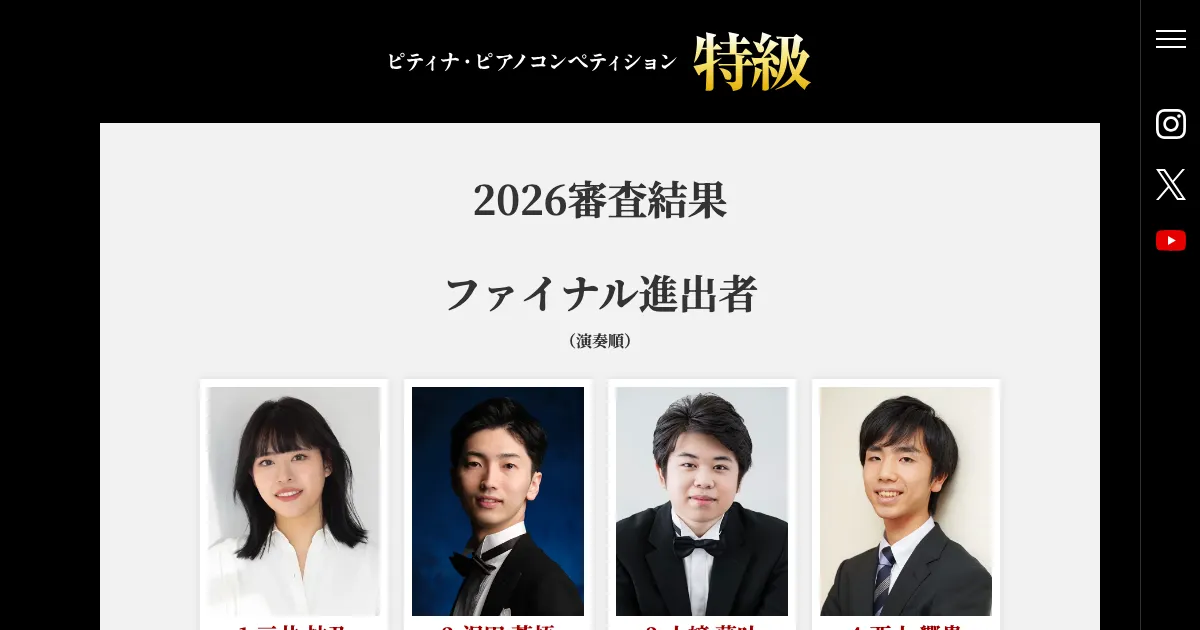 ピティナ・ピアノコンペティション特級 ファイナリスト4名決定