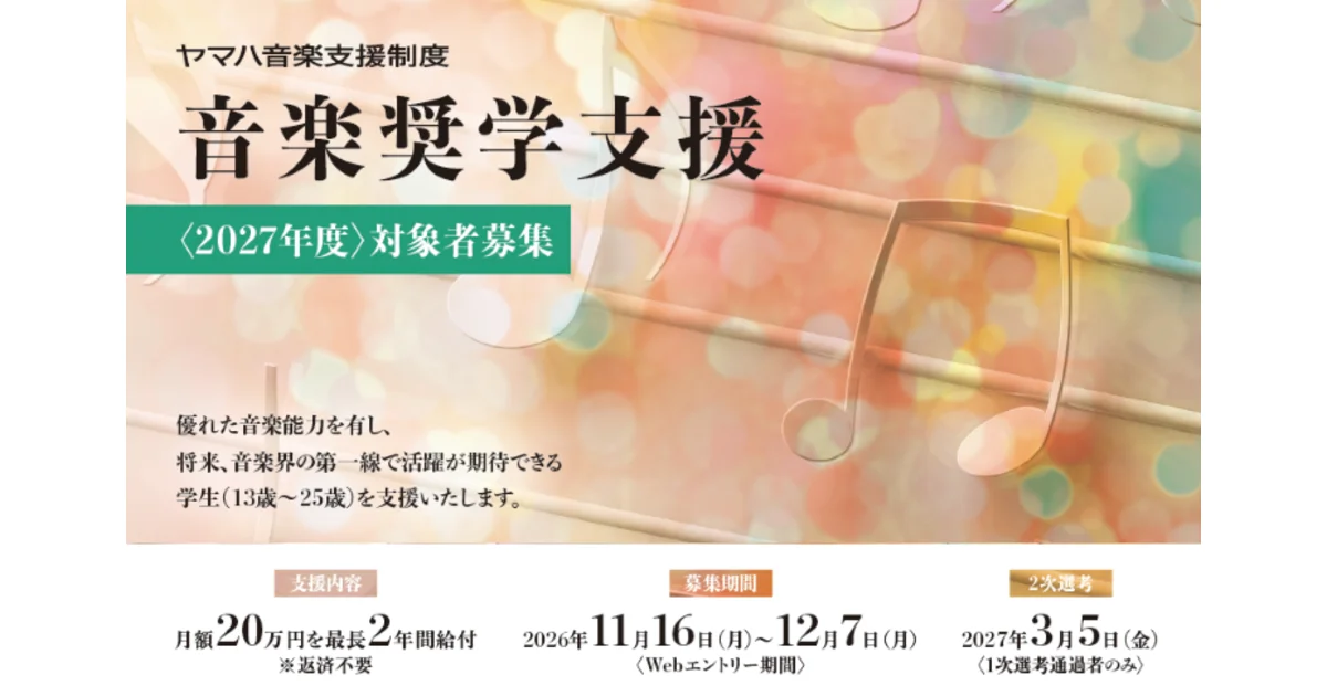 ヤマハ音楽奨学支援 2027年度対象者募集開始