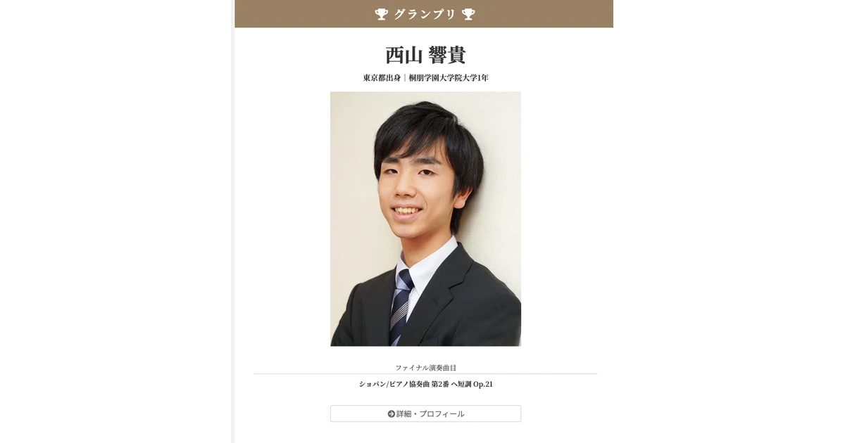 ピティナ・ピアノコンペティション特級 西山響貴がグランプリ