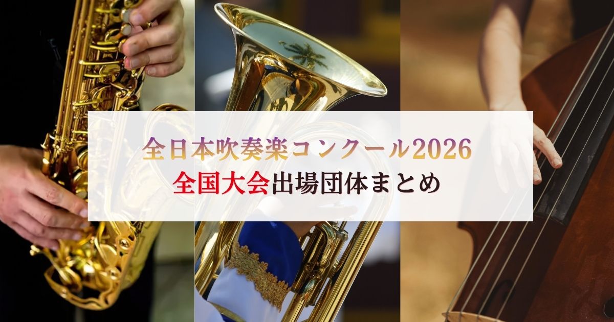 全日本吹奏楽コンクール2026-全国大会出場団体まとめ