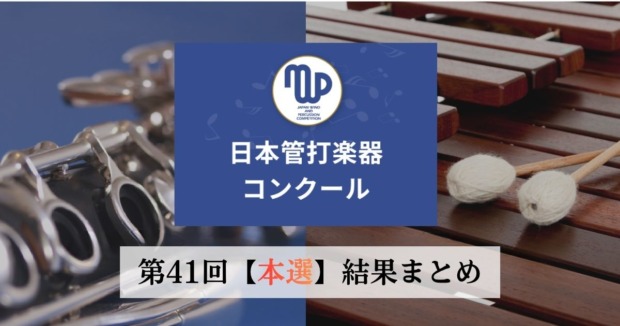 【随時更新】第41回日本管打楽器コンクール【本選】結果まとめ