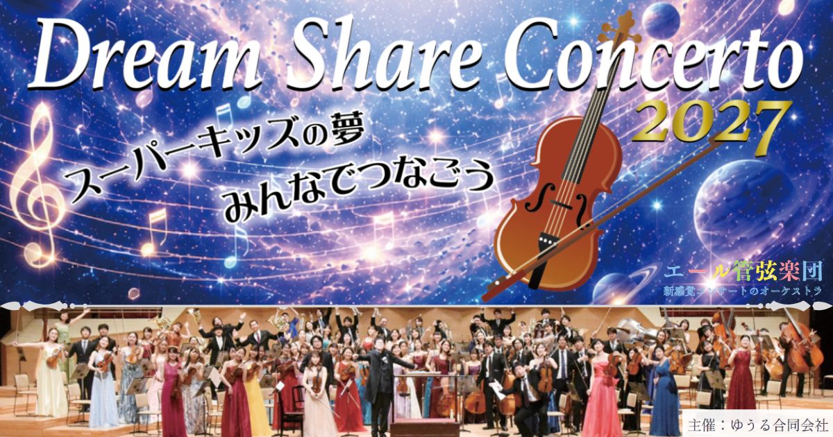 エール管弦楽団-第11回演奏会オーディション（Dream-Share-Concerto-2027）