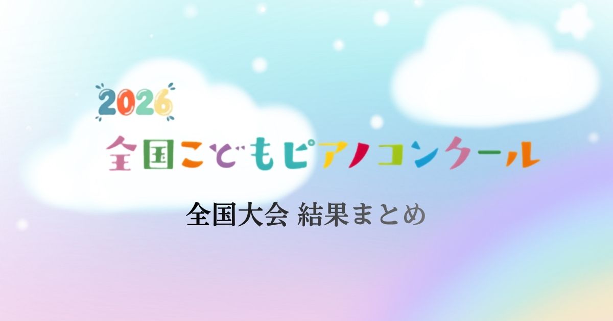 全国こどもピアノコンクール2026-全国大会-結果まとめ