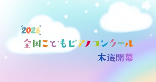 全国こどもピアノコンクール2026-本選が開幕