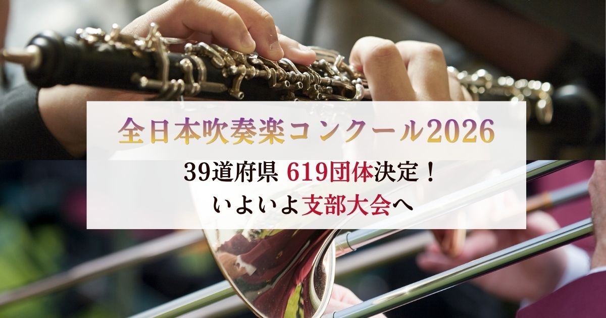 全日本吹奏楽コンクール2026 埼玉・長野・広島でも代表決定、39道府県619団体が支部大会へ
