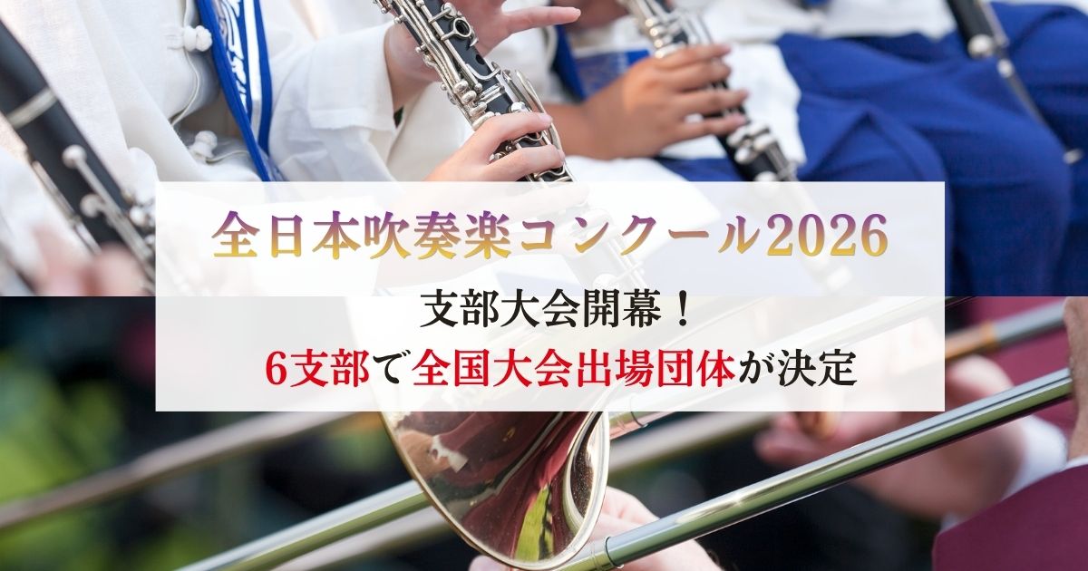 全日本吹奏楽コンクール2026-支部大会が開幕、6支部で全国大会出場団体が決定