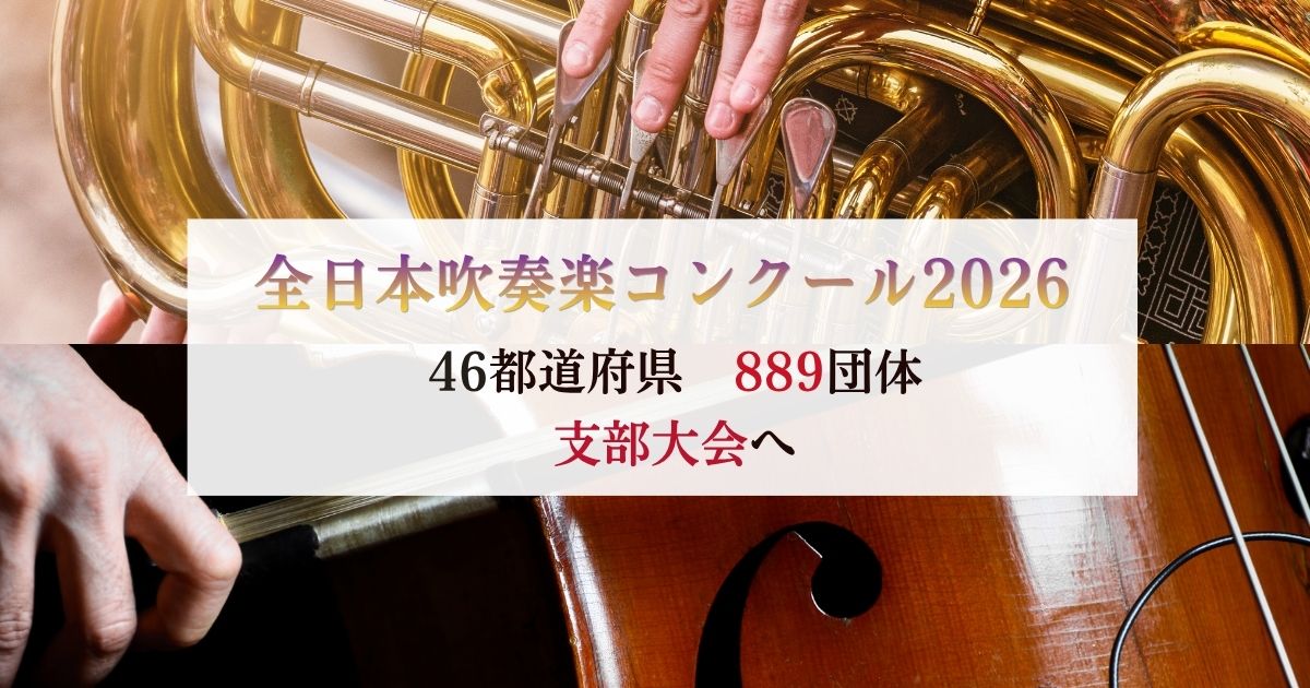 全日本吹奏楽コンクール2026-東京・兵庫・岡山でも代表決定、46都道府県889団体が支部大会へ