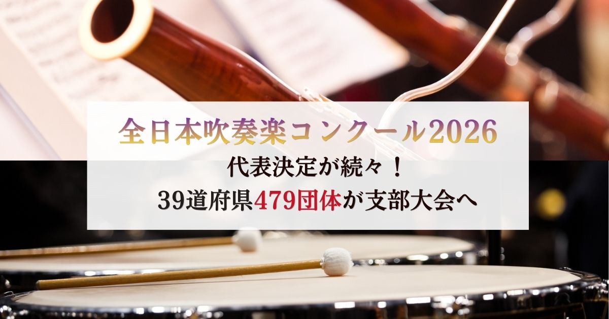 全日本吹奏楽コンクール2026、39道府県479団体が支部大会へ